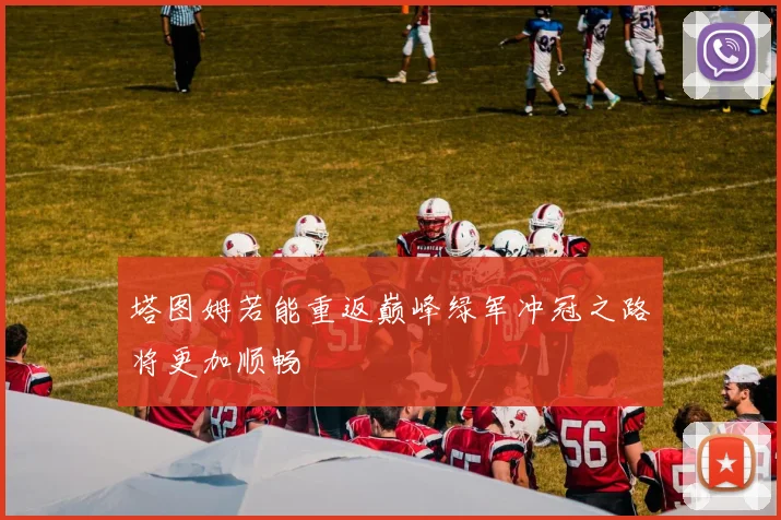 塔图姆若能重返巅峰绿军冲冠之路将更加顺畅