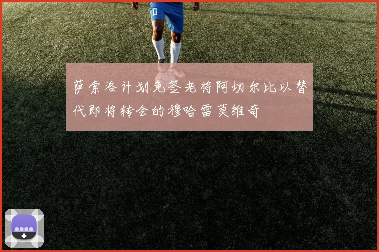 萨索洛计划免签老将阿切尔比以替代即将转会的穆哈雷莫维奇