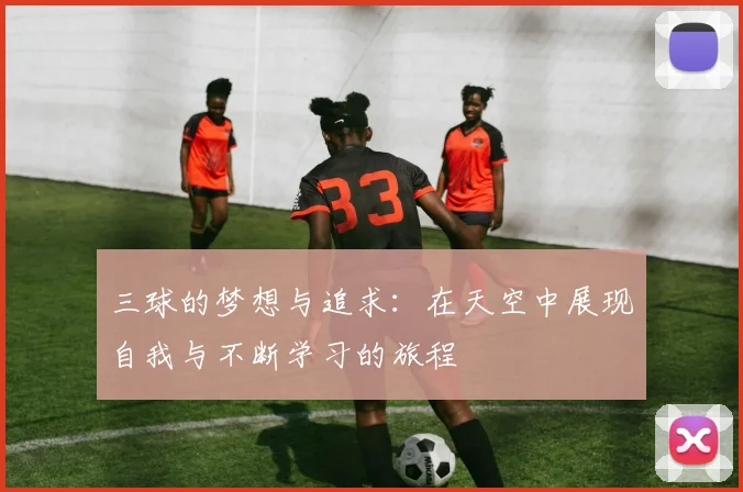 三球的梦想与追求：在天空中展现自我与不断学习的旅程