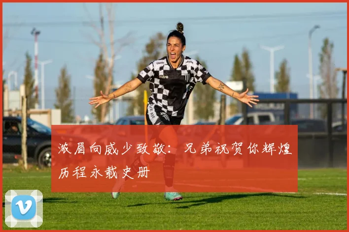 浓眉向威少致敬：兄弟祝贺你辉煌历程永载史册