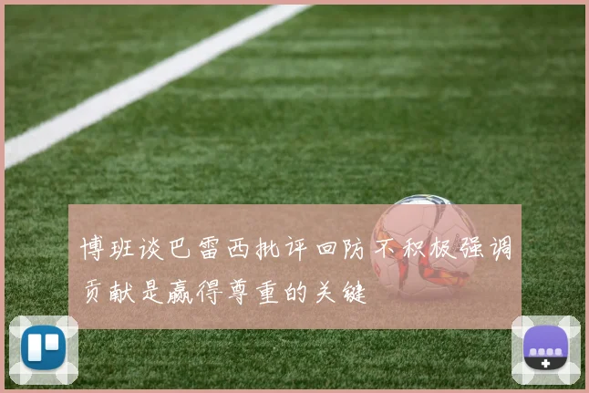 博班谈巴雷西批评回防不积极强调贡献是赢得尊重的关键