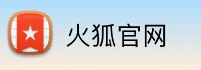 火狐官网 Logo